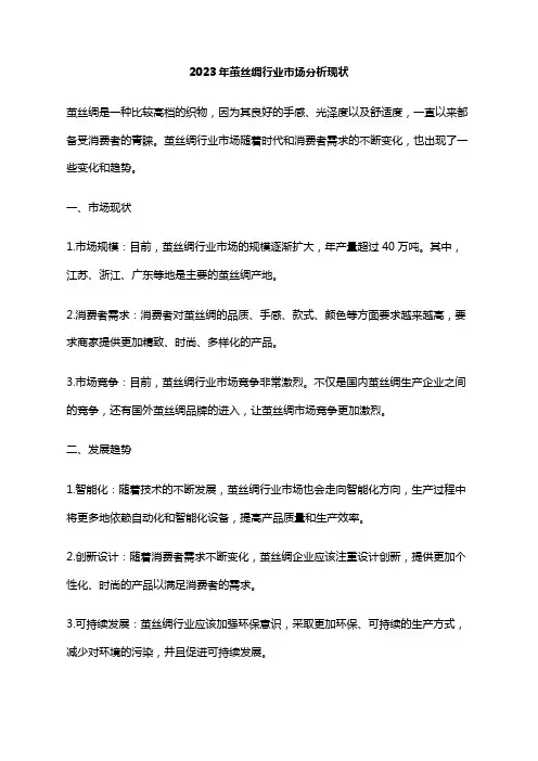 2023年茧丝绸行业市场分析现状