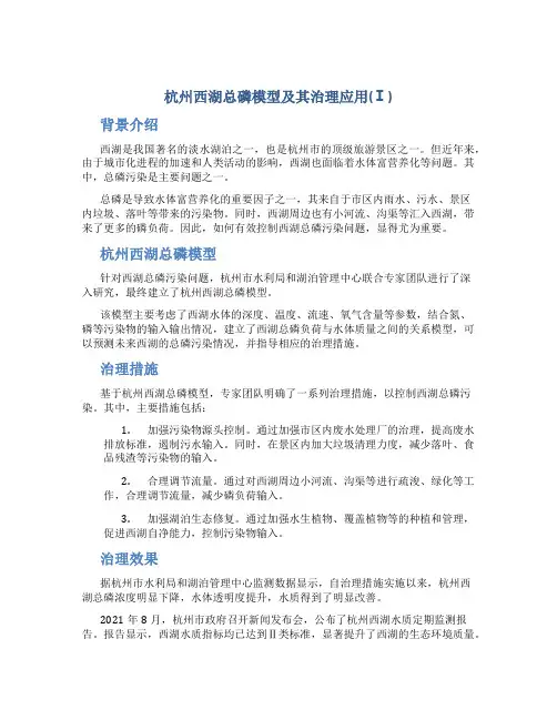 杭州西湖总磷模型及其治理应用(Ⅰ)
