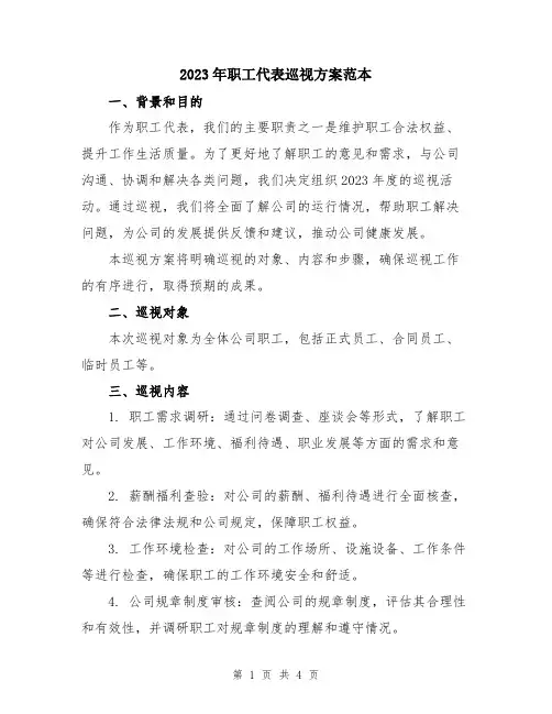 2023年职工代表巡视方案范本