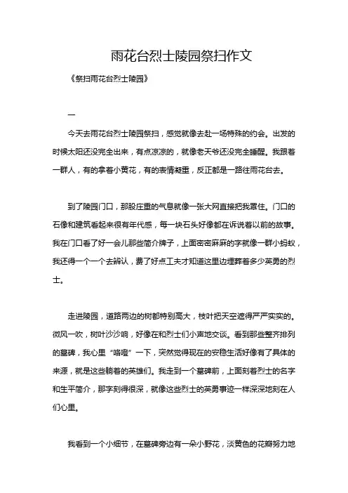 雨花台烈士陵园祭扫作文