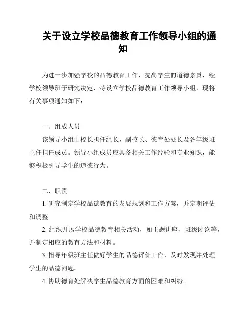 关于设立学校品德教育工作领导小组的通知