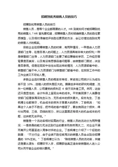 招聘到优秀销售人员的技巧