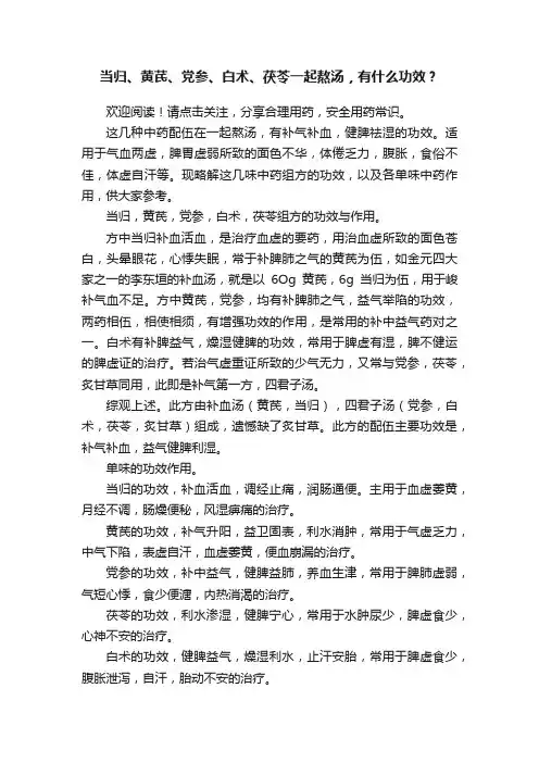 当归、黄芪、党参、白术、茯苓一起熬汤，有什么功效？