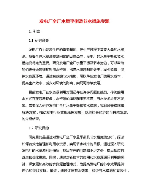发电厂全厂水量平衡及节水措施专题