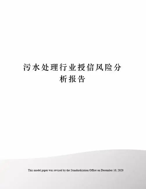 污水处理行业授信风险分析报告