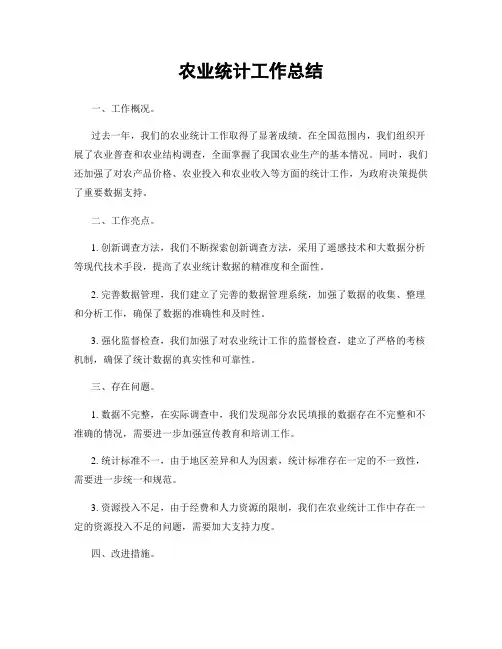 农业统计工作总结