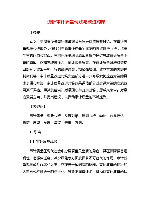 浅析审计质量现状与改进对策