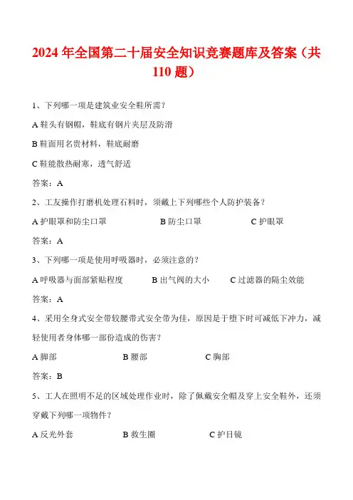 2024年全国第二十届安全知识竞赛题库及答案(共110题)