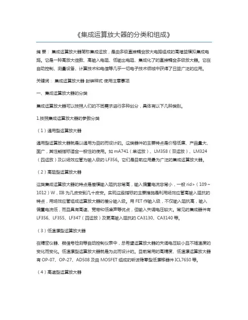 集成运算放大器的分类和组成
