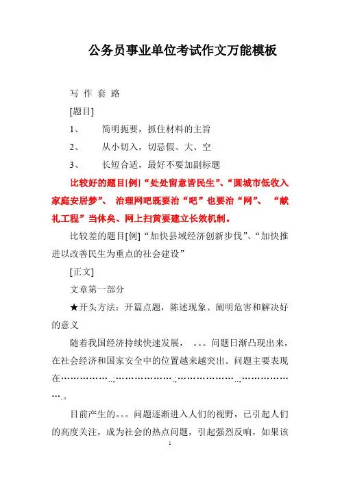 公务员事业单位考试作文万能模板