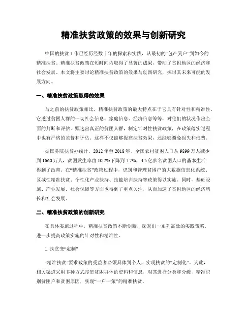 精准扶贫政策的效果与创新研究
