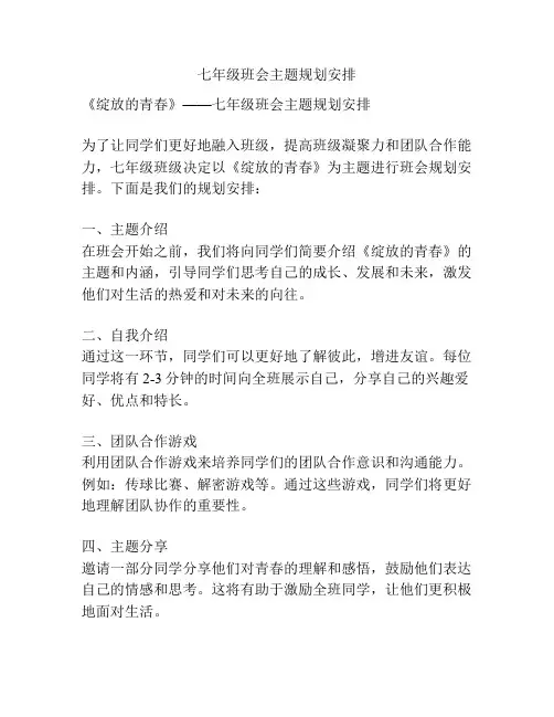 七年级班会主题规划安排