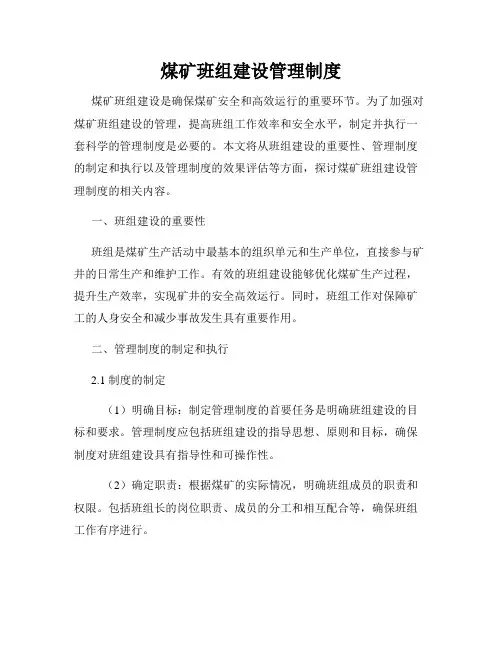 煤矿班组建设管理制度