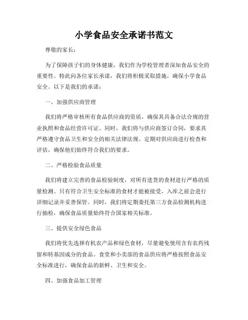 小学食品安全承诺书范文