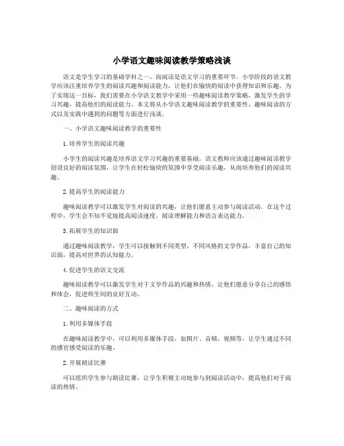 小学语文趣味阅读教学策略浅谈