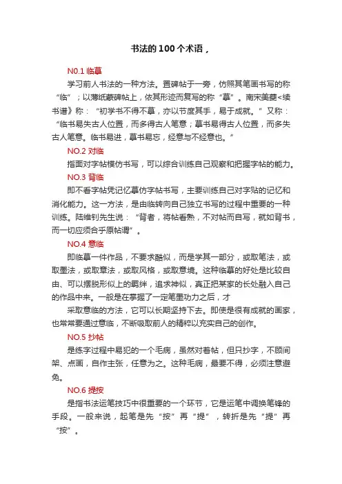 书法的100个术语，