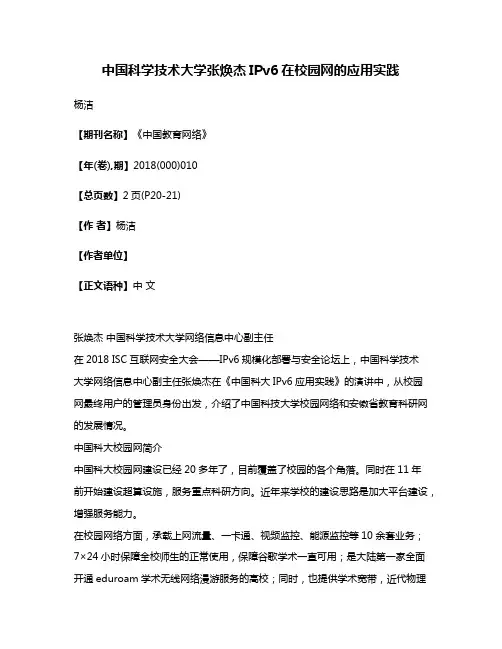 中国科学技术大学张焕杰IPv6在校园网的应用实践