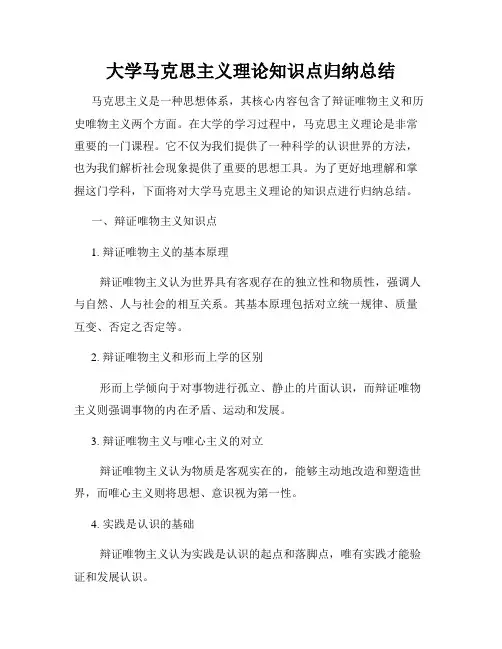 大学马克思主义理论知识点归纳总结