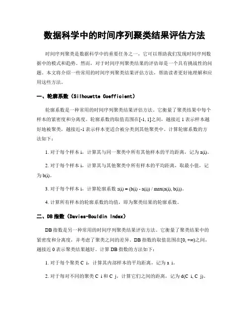 数据科学中的时间序列聚类结果评估方法