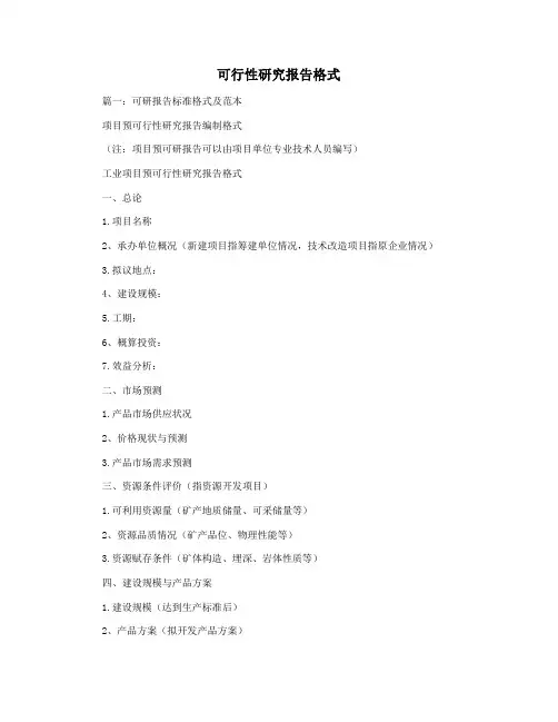 可行性研究报告格式