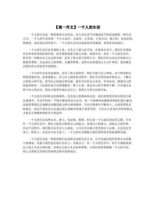 【高一作文】一个人的生活