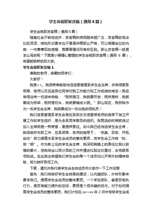 学生会就职发言稿（通用6篇）