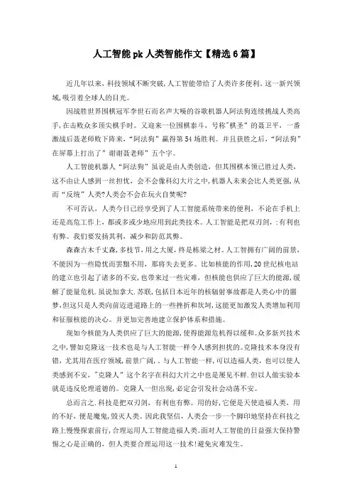 精选人工智能pk人类智能作文【6篇】