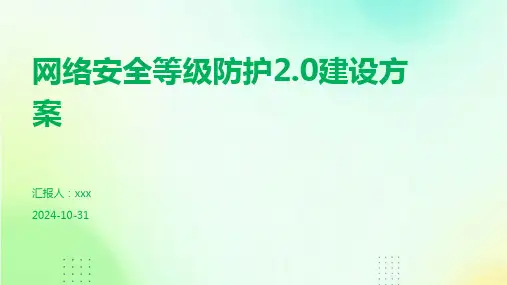 网络安全等级防护2.0建设方案