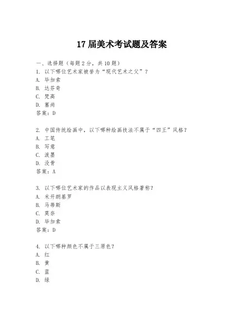 17届美术考试题及答案