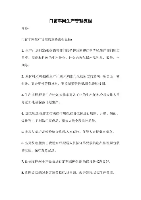 门窗车间生产管理流程