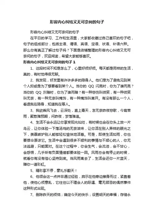 形容内心纠结又无可奈何的句子