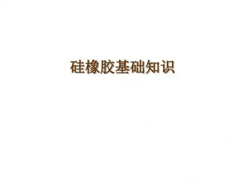 硅橡胶基础知识交流