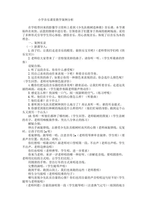 小学音乐课堂教学案例分析