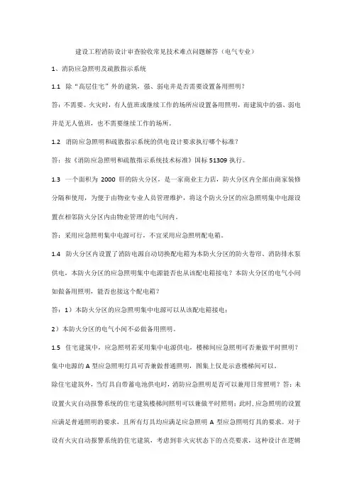 建设工程消防设计审查验收常见技术难点问题解答(电气专业)