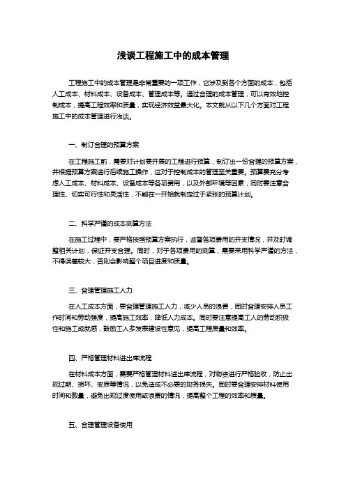 浅谈工程施工中的成本管理