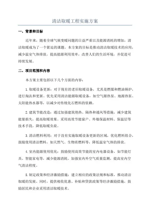 清洁取暖工程实施方案