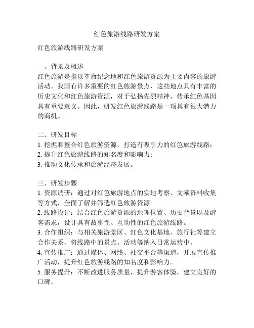红色旅游线路研发方案
