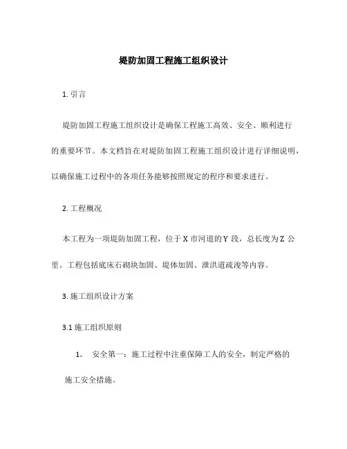 堤防加固工程施工组织设计