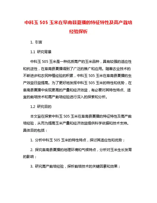 中科玉505玉米在阜南县夏播的特征特性及高产栽培经验探析