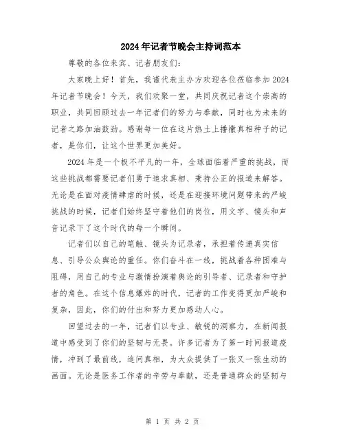 2024年记者节晚会主持词范本