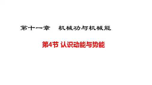 沪粤九年级物理上册 认识动能和势能课件