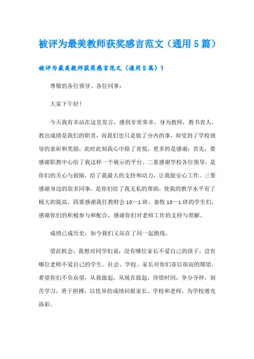 被评为最美教师获奖感言范文(通用5篇)
