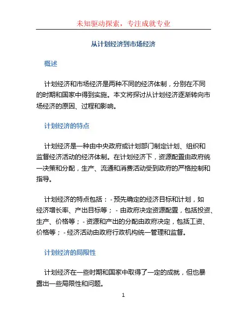 从计划经济到市场经济