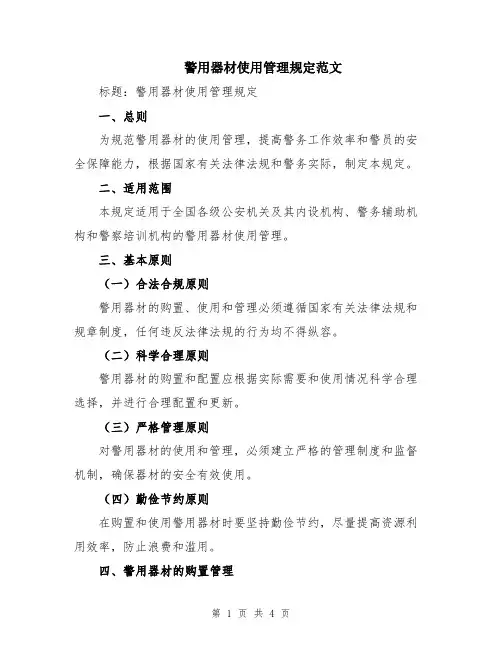 警用器材使用管理规定范文