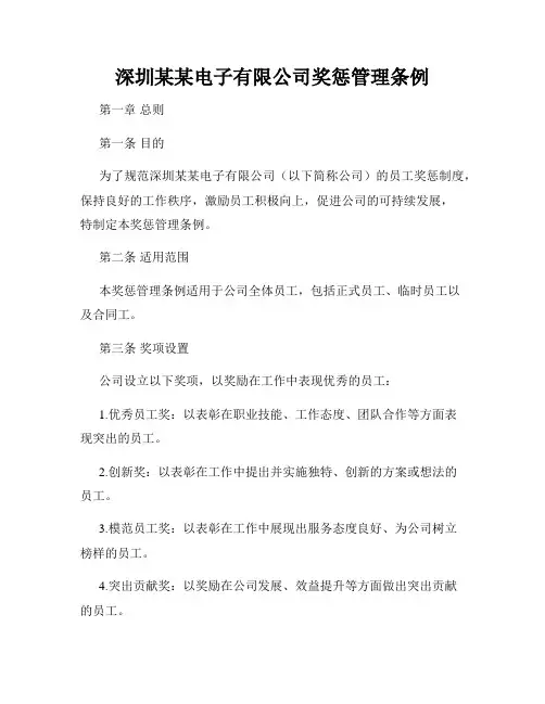 深圳某某电子有限公司奖惩管理条例