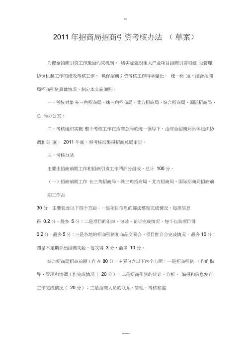 招商局绩效考核方案草案