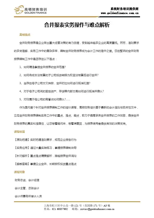 合并报表实务操作与难点解析