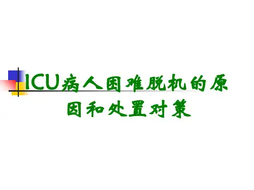 ICU病人困难脱机的原因和处置对策