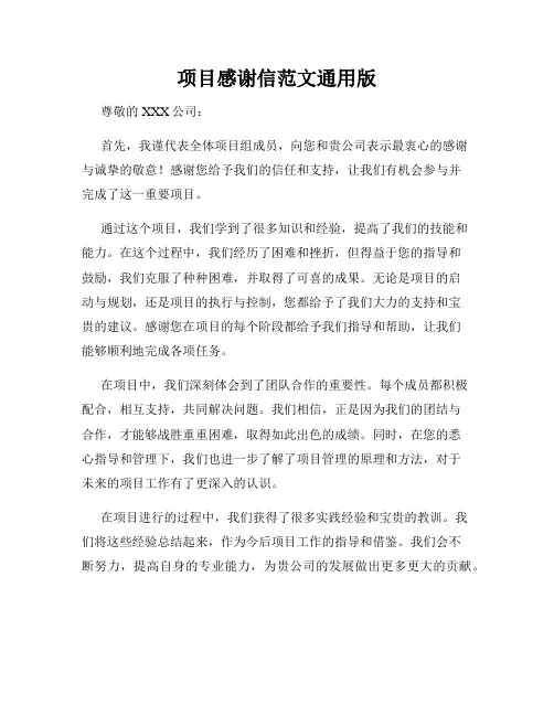 项目感谢信范文通用版