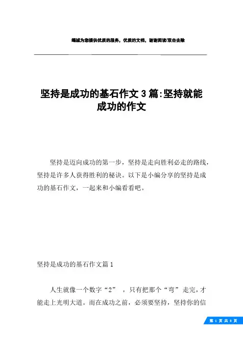 坚持是成功的基石作文3篇-坚持就能成功的作文